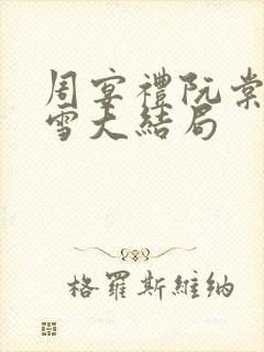 周宴礼阮棠乔暮雪大结局