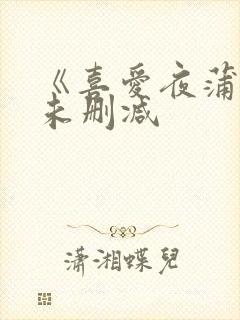 《喜爱夜蒲2》未删减