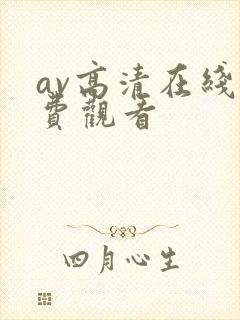 av高清在线免费观看封面