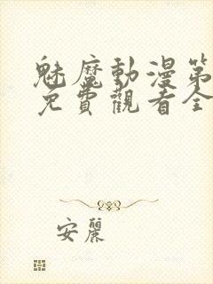 魅魔动漫第一集免费观看全集封面