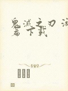 鬼灭之刃 游郭篇 下载