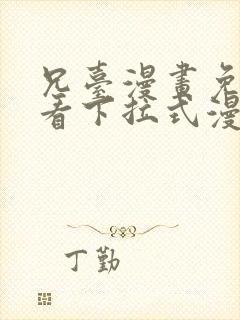 兄台漫画免费观看下拉式漫画