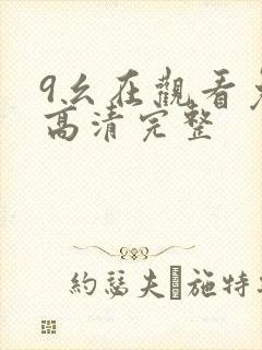 9幺在观看免费高清完整
