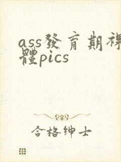 ass发育期裸体pics