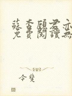 苏杳顾君亦全文免费阅读无广告