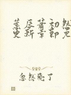 叶辰萧初然最快更新章节免费阅读