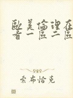 欧美伦理在线观看一区二区