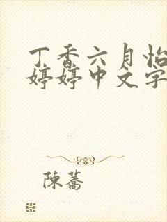 丁香六月怡春院婷婷中文字幕精品在线