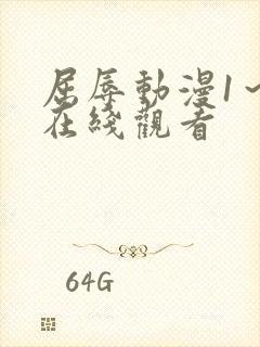 屈辱动漫1～3在线观看