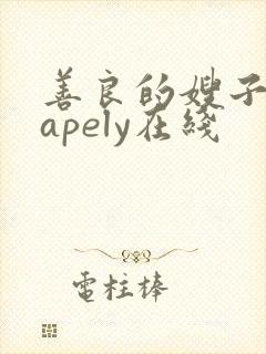 善良的嫂子shapely在线