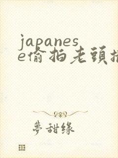 japanese偷拍老头撒尿