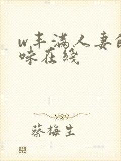 w丰满人妻的滋味在线封面