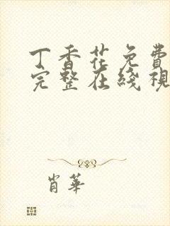 丁香花免费高清完整在线视频