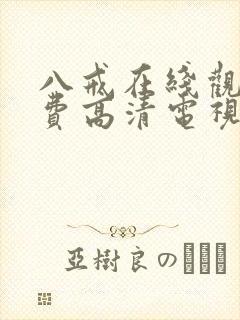 八戒在线观看免费高清电视剧狂飙