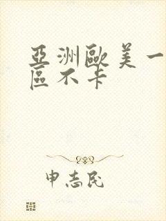 亚洲欧美一区二区不卡