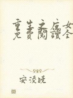 重生之庶女成凰免费阅读全文