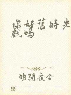 你好旧时光有吻戏吗