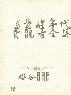 《觉醒年代》免费观看全集完整版封面