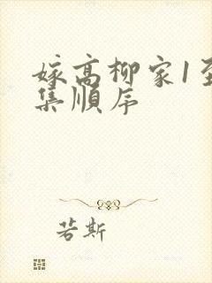 嫁高柳家1至4集顺序