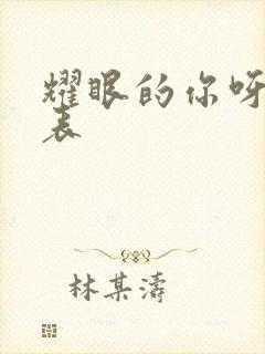 耀眼的你呀演员表