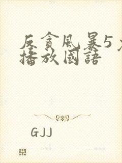 反贪风暴5免费播放国语