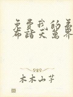 免费我的弟子遍布诸天万界