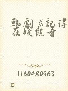 韩剧《记得我》在线观看