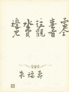 边水往事电视剧免费观看全集高清10