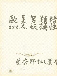 欧美另类精品xxxx人妖换性