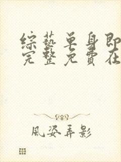 综艺单身即地狱完整免费在线播放