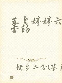 五月婷婷六月丁香的封面