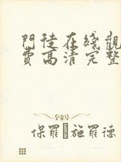 门徒在线观看免费高清完整版国语