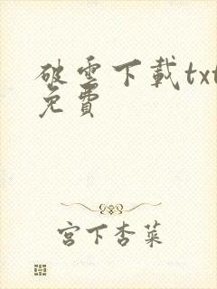 破云下载txt免费