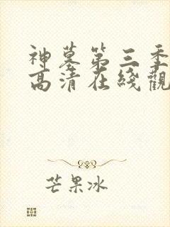 神墓第三季免费高清在线观看