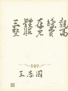 三体在线观看完整版免费高清封面