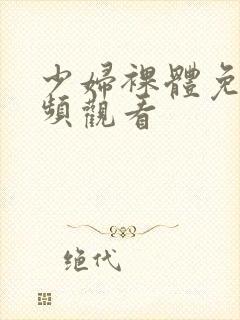 少妇裸体免费视频观看