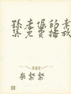 孙老倔的幸福全集免费播放在线观看封面