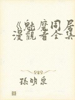 《魅魔同居》动漫观看全集免费