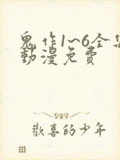 鬼作1~6全集动漫免费