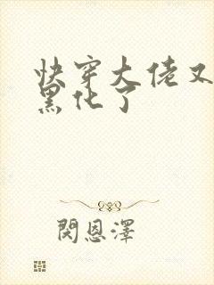 快穿大佬又又又黑化了封面