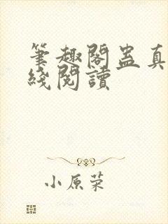 笔趣阁蛊真人在线阅读