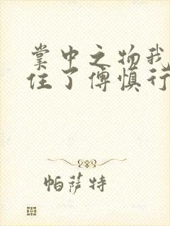 掌中之物我受不住了傅慎行封面