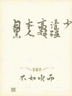 日本高清少妇与黑人超碰