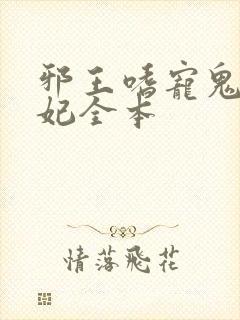 邪王嗜宠鬼医狂妃全本