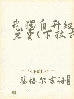 我独自升级漫画免费(下拉式)16封面