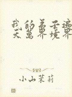 我的弟子遍布诸天万界境界