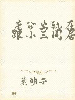 老公出轨在外面跟小三同居可以报案么