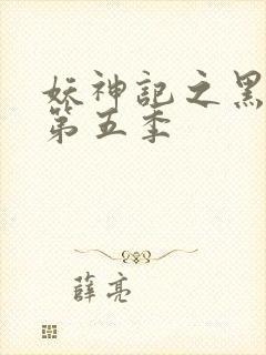 妖神记之黑狱篇第五季