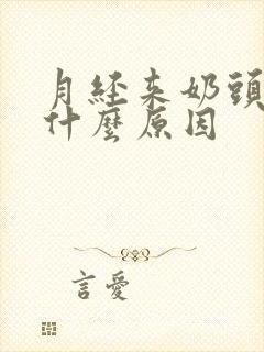 月经来奶头疼是什么原因封面