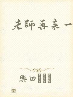 老师再来一次